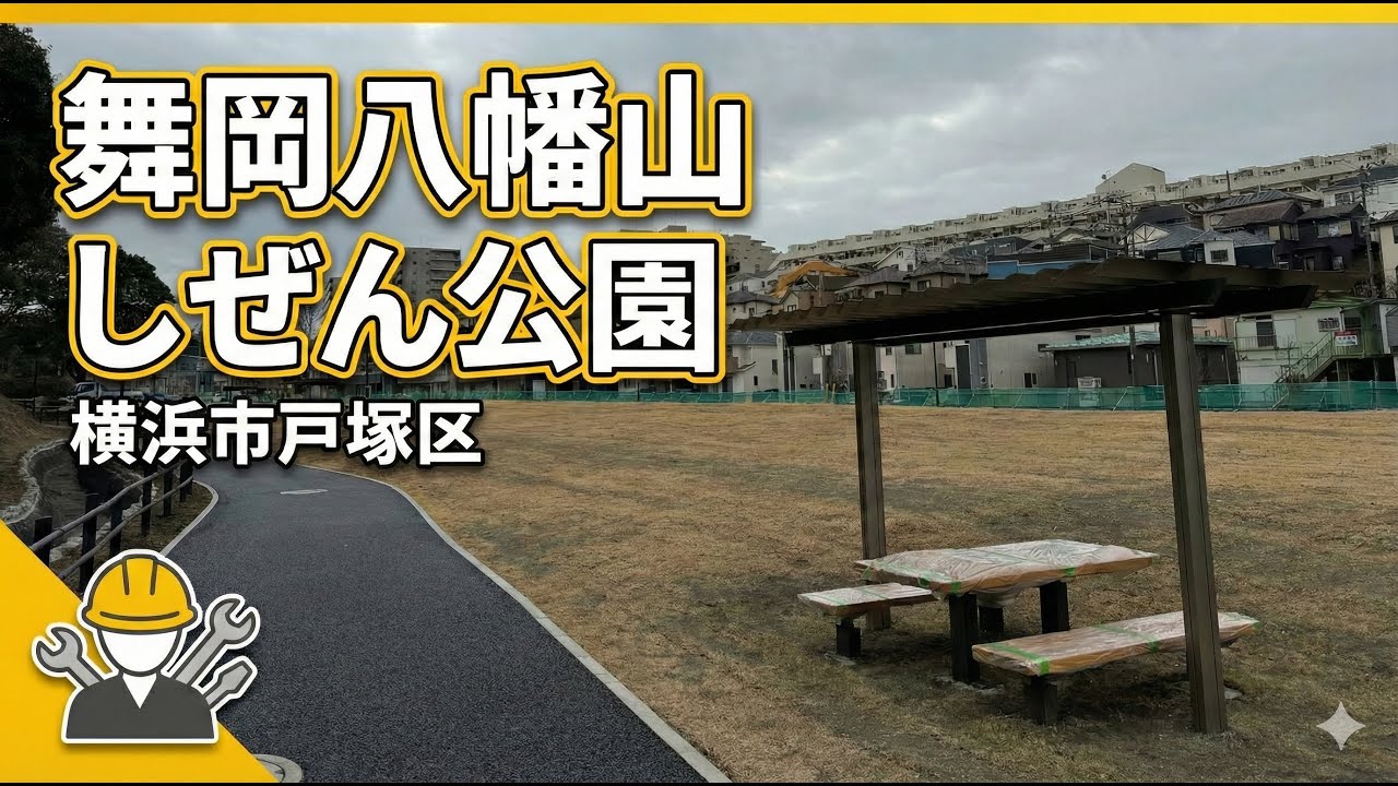 【戸塚】舞岡八幡山しぜん公園（旧（仮称）舞岡町公園）