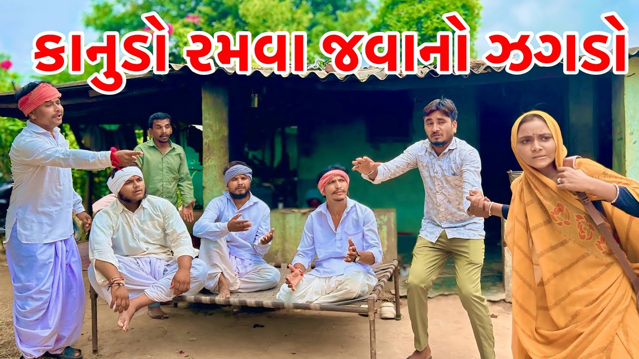 આઠમ માં ઘરવાળી રિશાણી કાનુડો રમવા | Gokul atham | Gujarati comedy video 2025