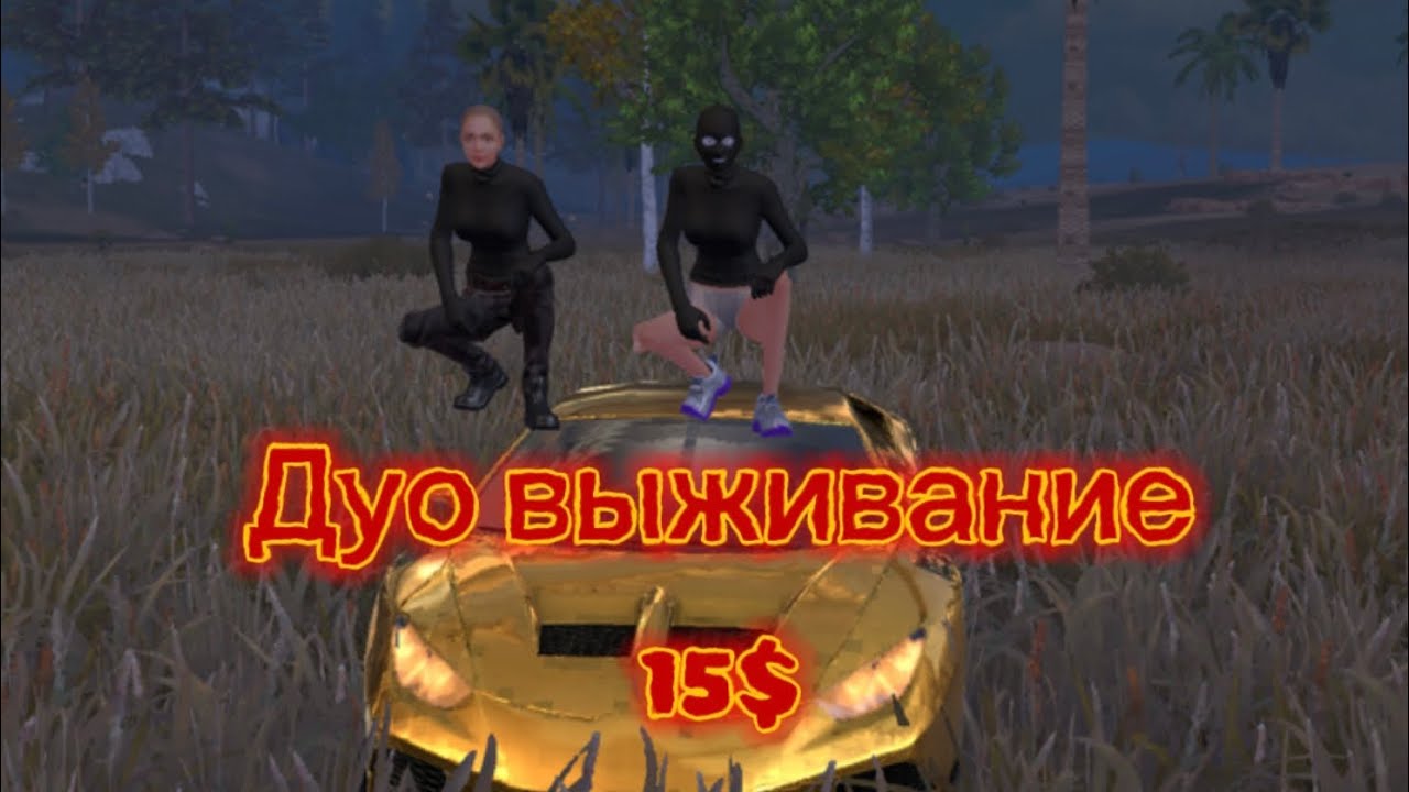 Дуо выживание #lios  онлайн рейды #лиос 