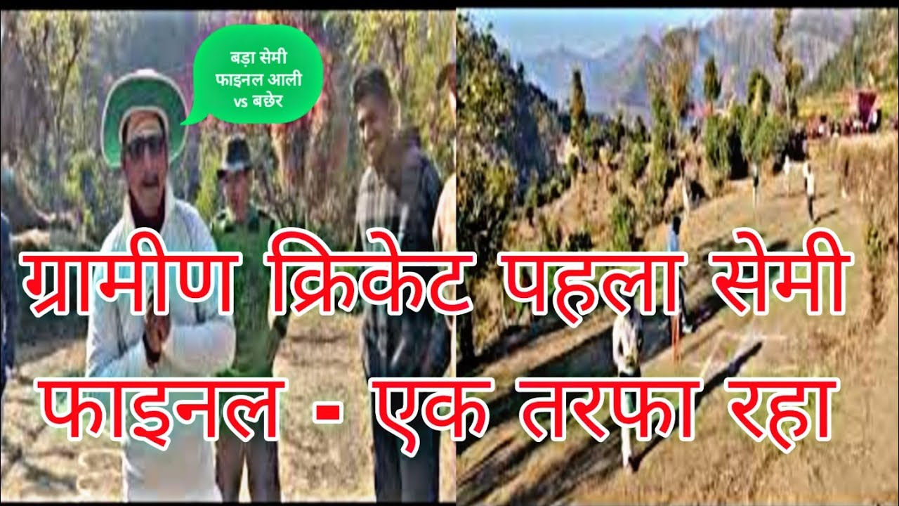 ग्रामीण क्रिकेट वीणा में॥पहला सेमीफाइनल॥आली vs बछेर ॥ एक तरफा जीता बछेर ॥हिमांशू बने जीत के हिरो