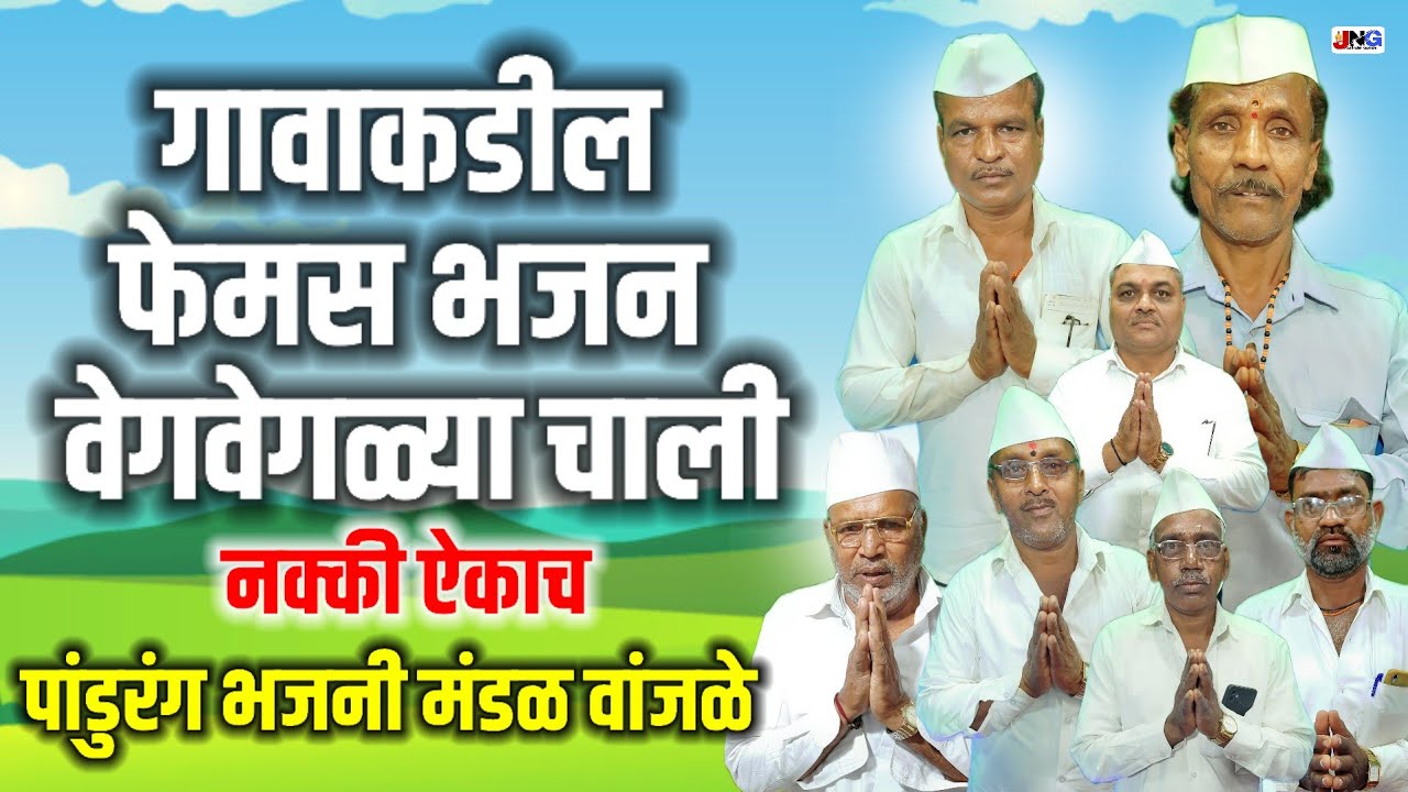 😊पांडुरंग भजनी मंडळानी काय मस्त पंचपदी गायली !! Panchapadi bhajan 4 pandhurang bhajani mandal