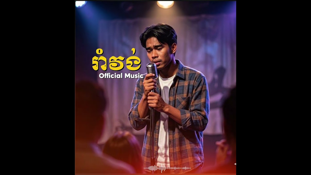 🎵បទចង្វាក់រាំវង់ +កន្រ្តឹម សម្រាប់ចូលឆ្នាំរាំលេងកំសាន្ត-[ official-music]