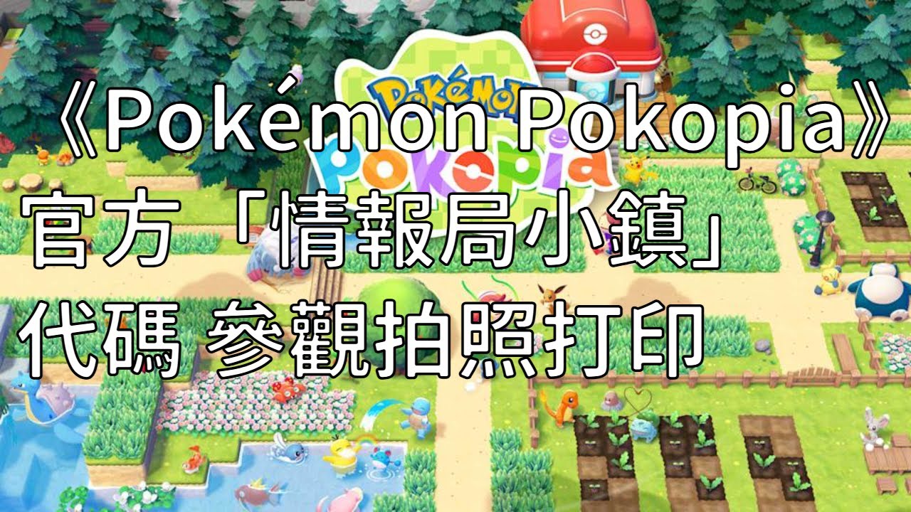 寶可夢Pokopia 日本官方模範小鎮 去參觀及拍照3D打印家具吧！容易錯過的下水道！Pokmon pokopia