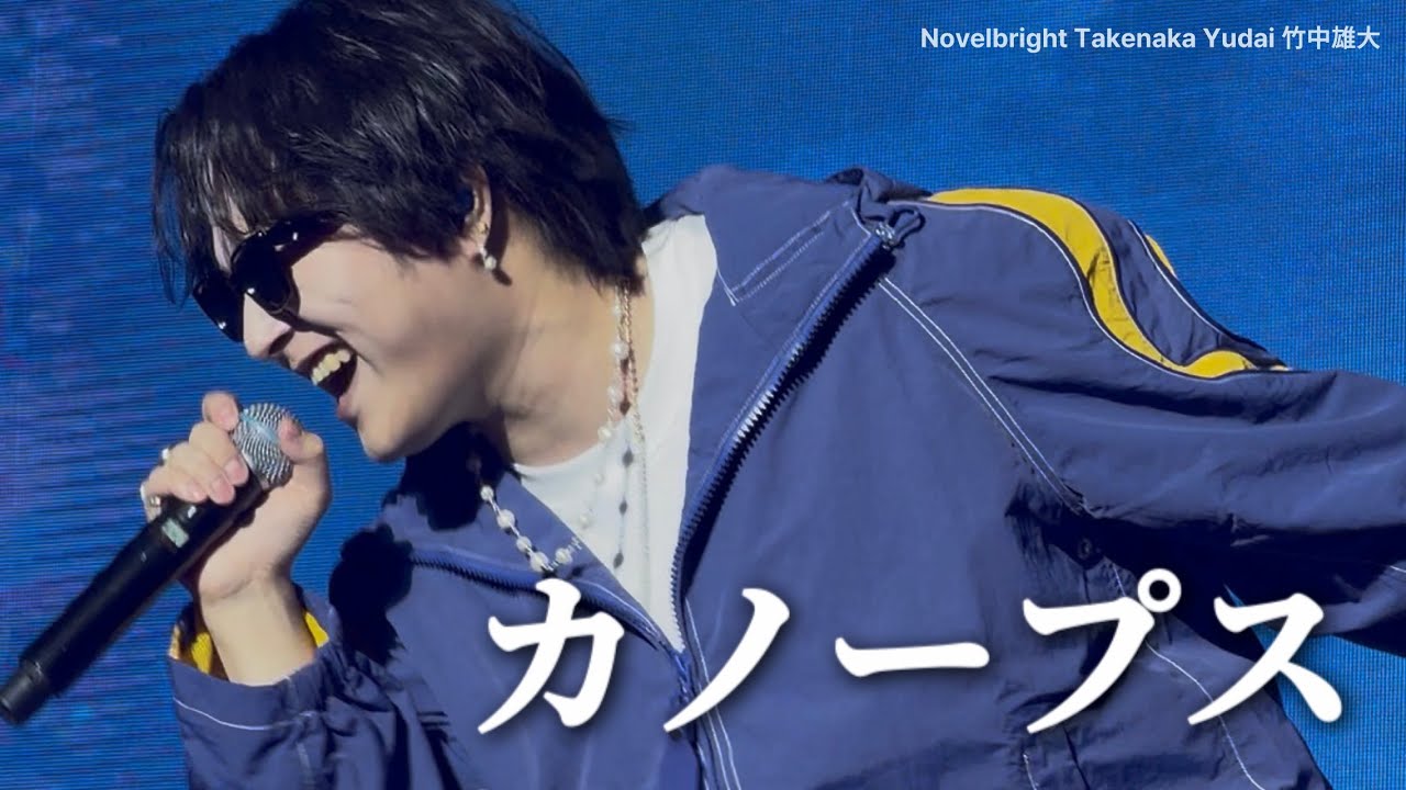 260131 Novelbright ‘カノープス’ 竹中雄大 focus 노벨브라이트 타케나카 유다이 직캠 @FIRST MUSIC STATION