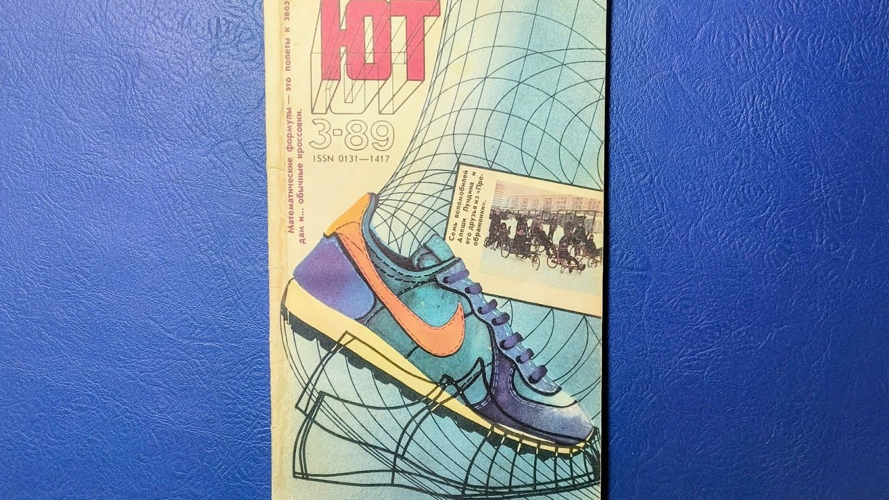 Журнал Юный Техник 1989 номер 3. Кроссовки 