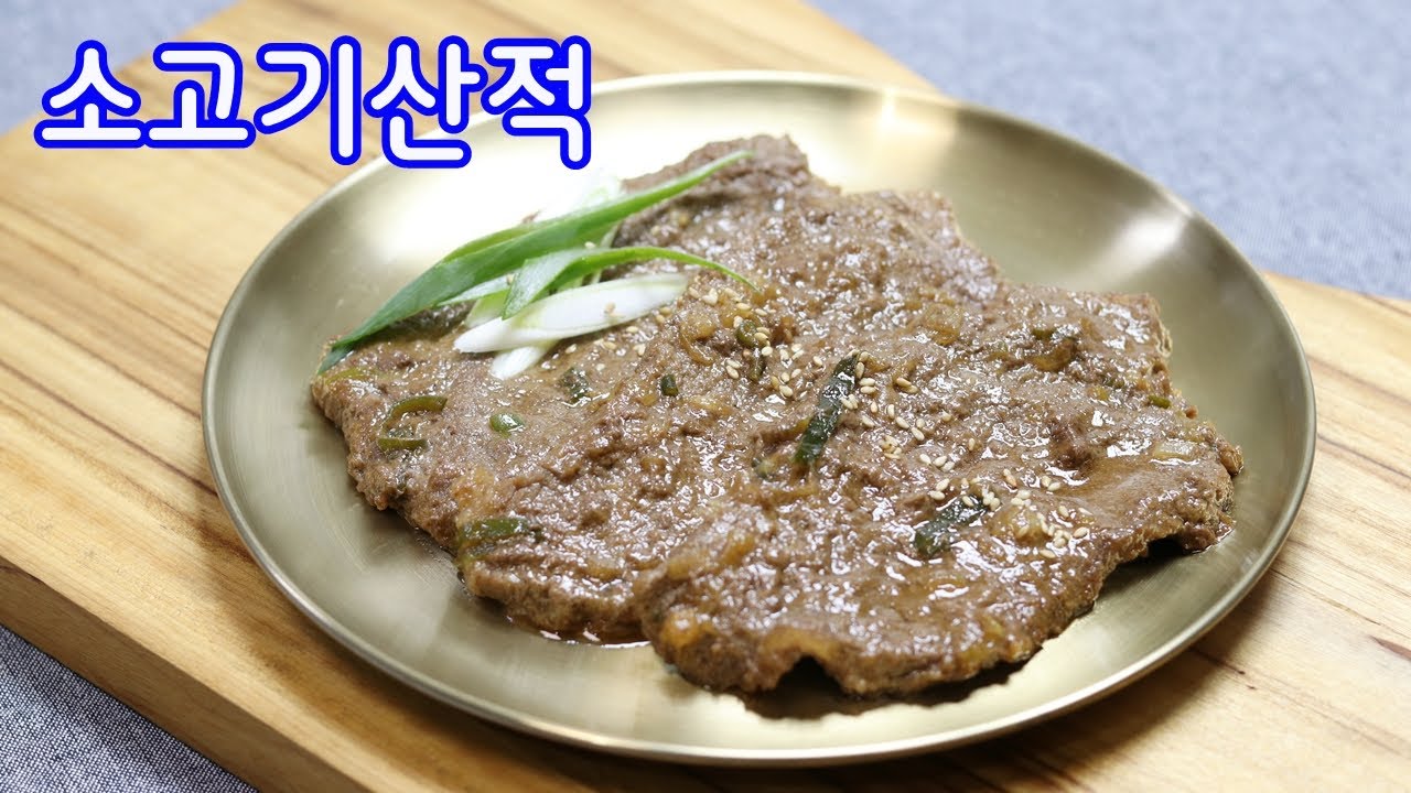 명절에 도움될 소고기산적 만들기 산적양념#소고기산적부위#김진옥요리가좋다#명절음식#소고기산적만들기#산적양념레시피