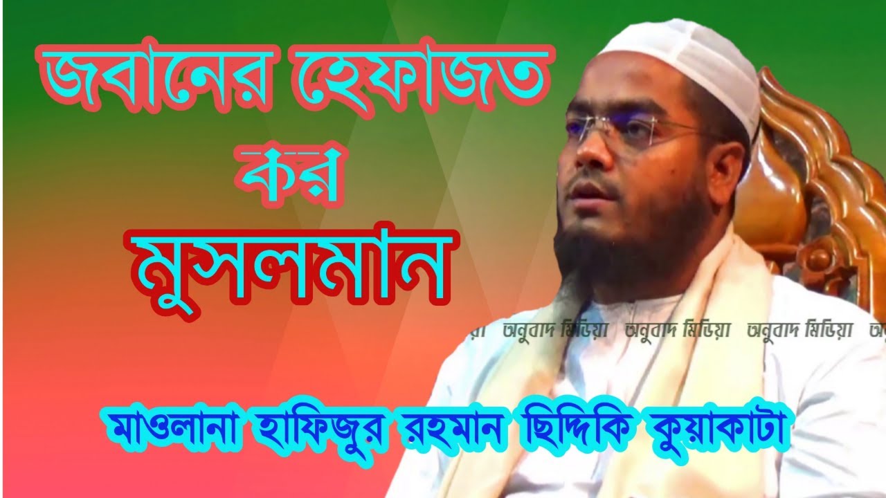 জবানের হেফাজত ৷ Jobaner Hefajot | Maulana Hafizur Rahman Siddiki Bangla New Waz 2020