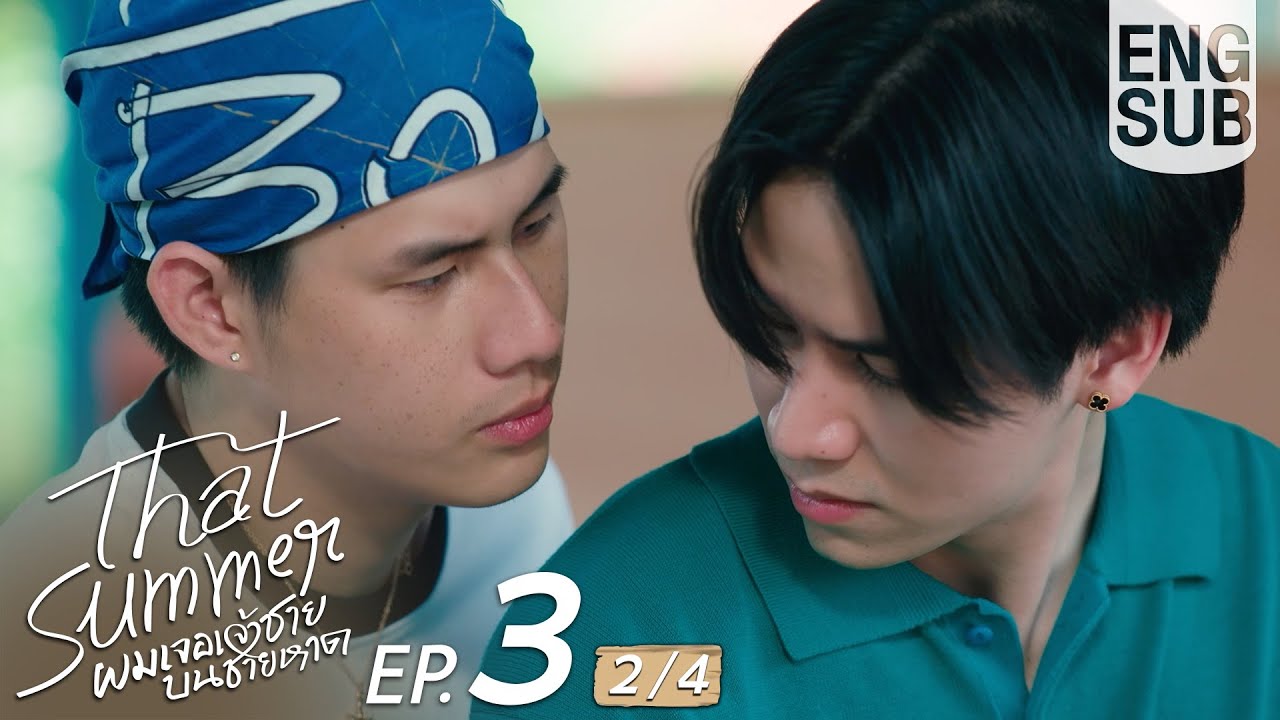 [Eng Sub] That Summer ผมเจอเจ้าชายบนชายหาด | EP.3 [2/4]