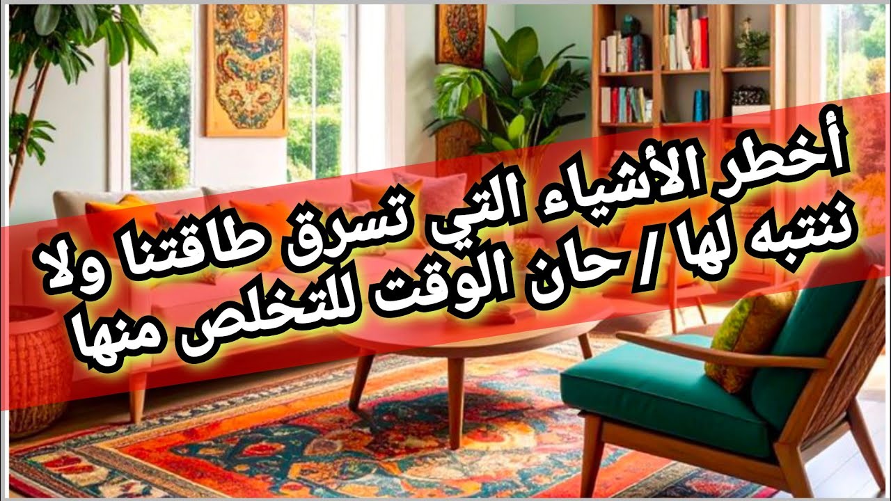 اليوم 15 من رمضان🌙6 أشياء تسرق طاقة بيتك تخلصي منها فورا...قبل فوات الأوان🧐
