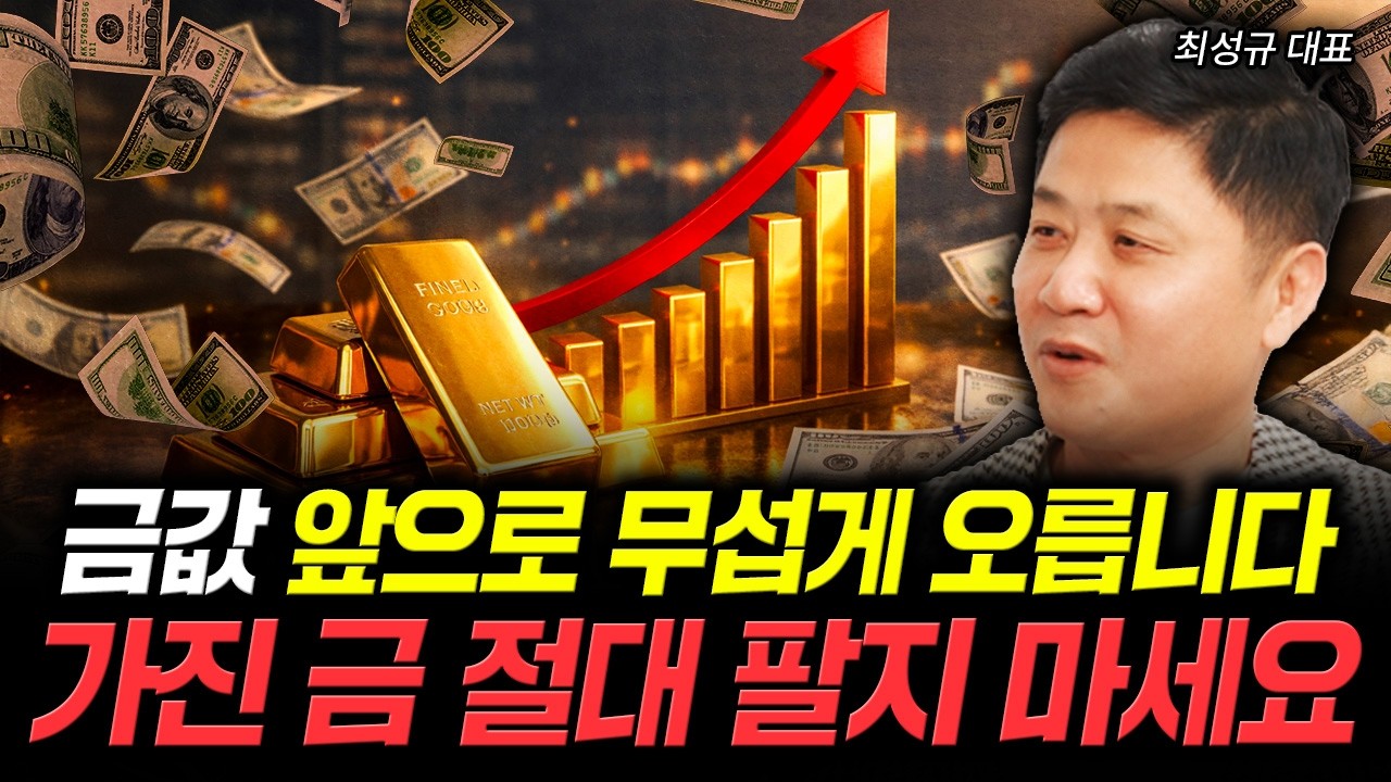 금값 앞으로 무섭게 오릅니다 가진 금 절대 팔지 마세요 | 최성규 대표 3부