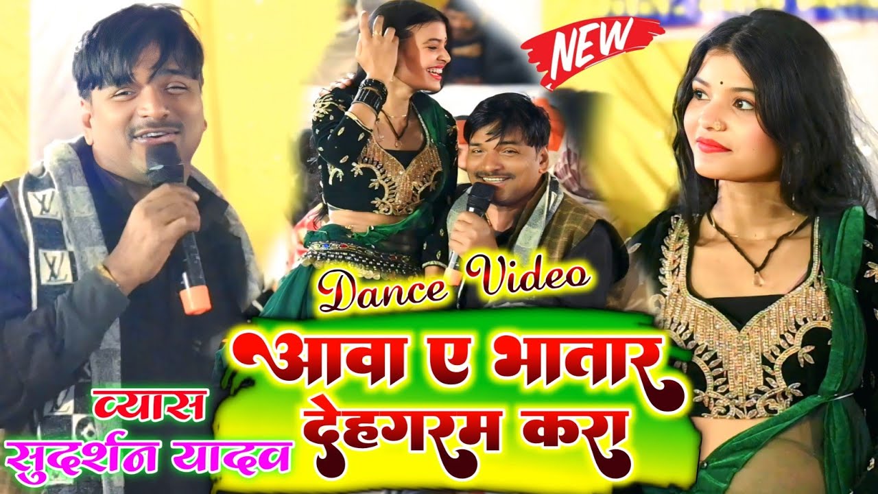 सुदर्शन यादव का दुगोला | आवा ए भातार देह गरम करा | भोजपुरी सुपरहिट डांस वीडियो 2026