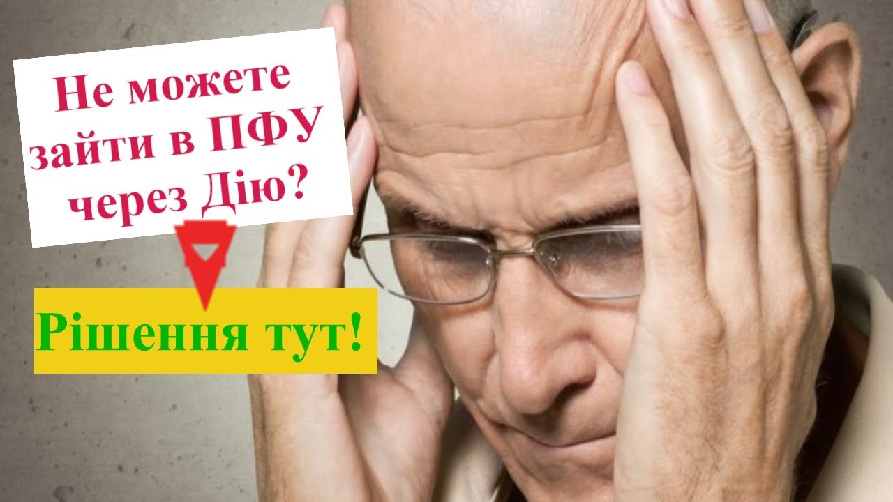 Чому не працює Дія Підпис і як увійти в особистий кабінет ПФУ