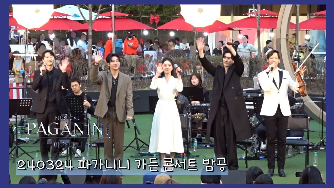 240324 뮤지컬 파가니니 가든 콘서트 밤공 Full Ver. 【KoN, 김준영, 유소리, 박좌헌, 김지호】