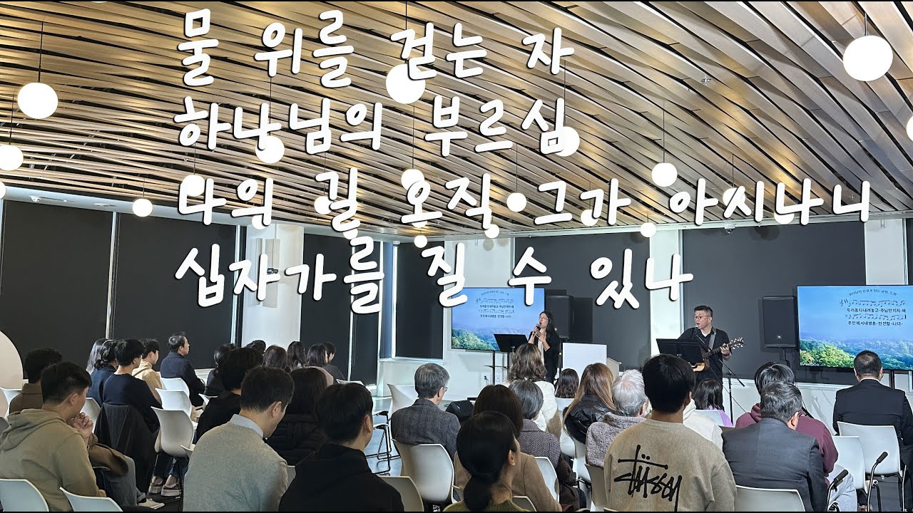 드웰교회주일찬양260208 물 위를 걷는 자 - 하나님의 부르심 - 나의 길 오직 그가 아시나니 - 십자가를 질 수 있나 오전10시30분 #드웰교회 #밴쿠버한인교회