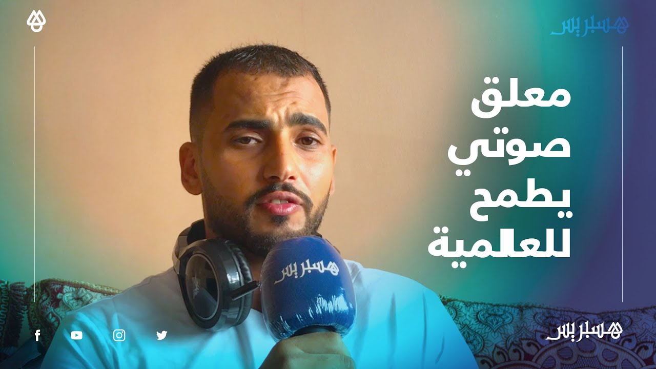 عبد الملك بوسليم.. معلق صوتي يطمح للعالمية عبر بوابة عربية
