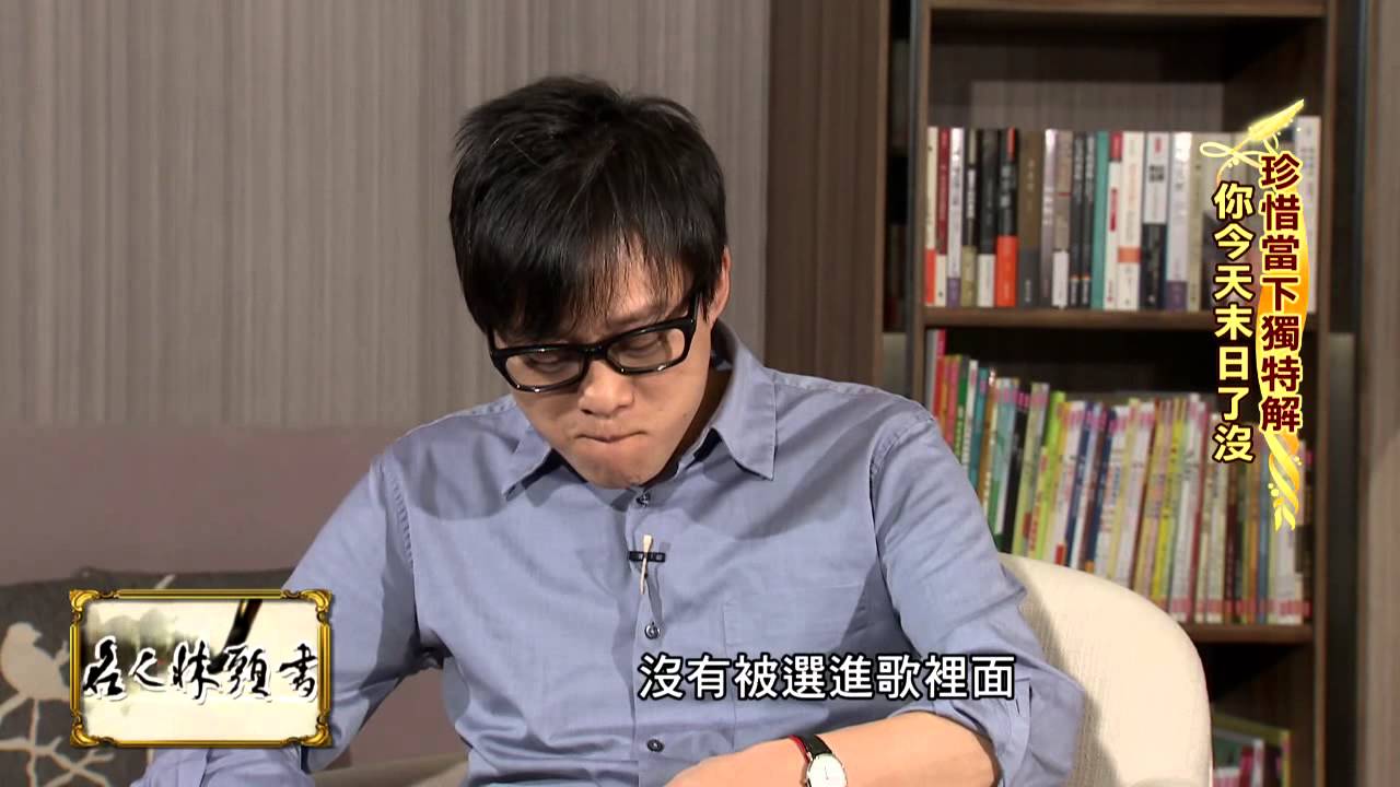 2015.08.21《名人牀頭書》完整版　一起來品讀「林夕－空靈若夢的詞情人生」