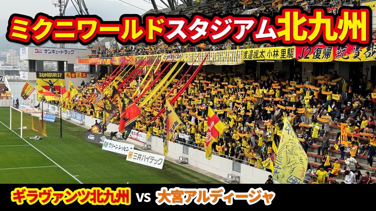 ミクニワールドスタジアム北九州・S自由席で観戦【ギラヴァンツ北九州vs大宮アルディージャ】