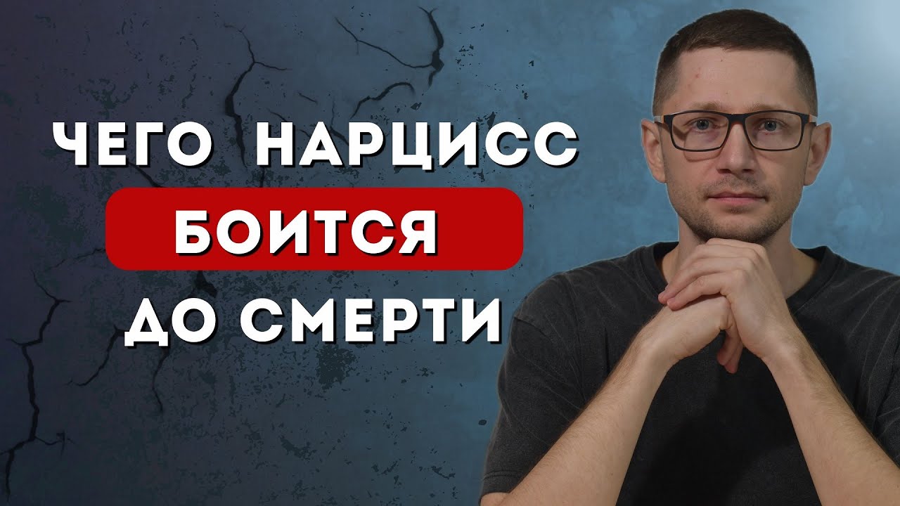 ТАЙНА, которую нарцисс УНЕСЕТ в могилу
