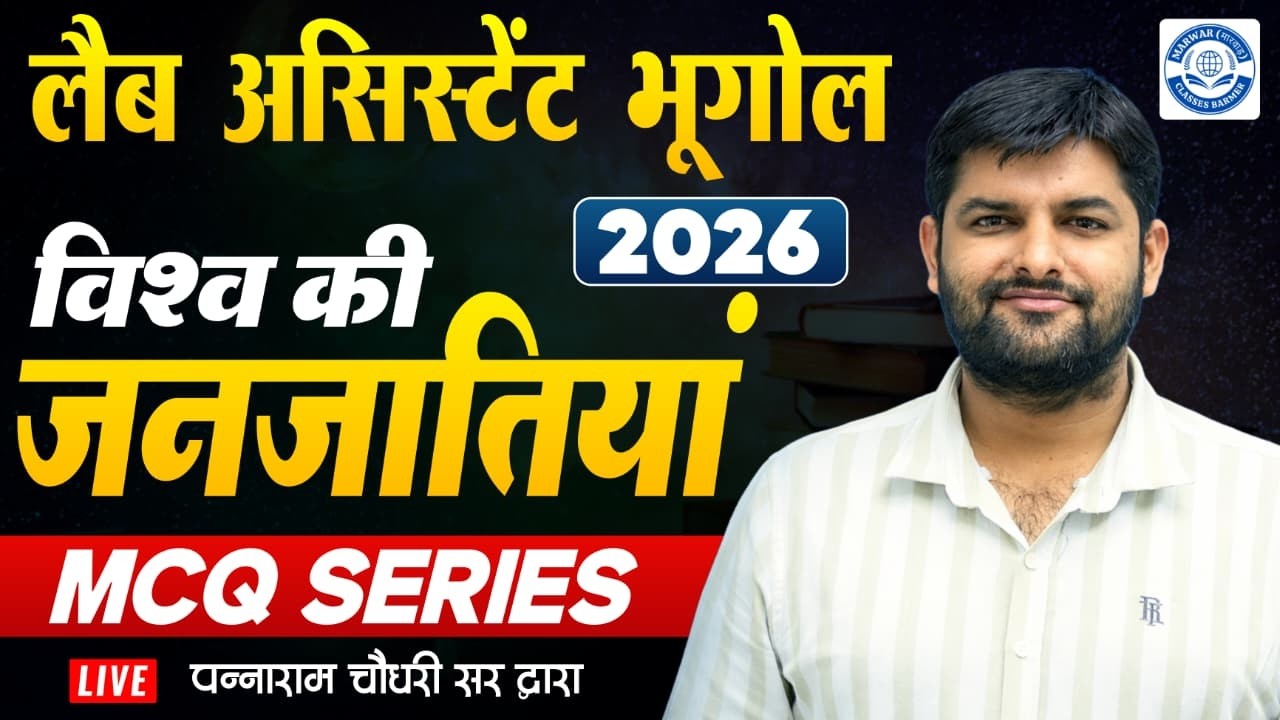Lab Assistant Geography 2026 | विश्व की जनजातियां MCQ Series | LIVE Class by pannaram choudhary