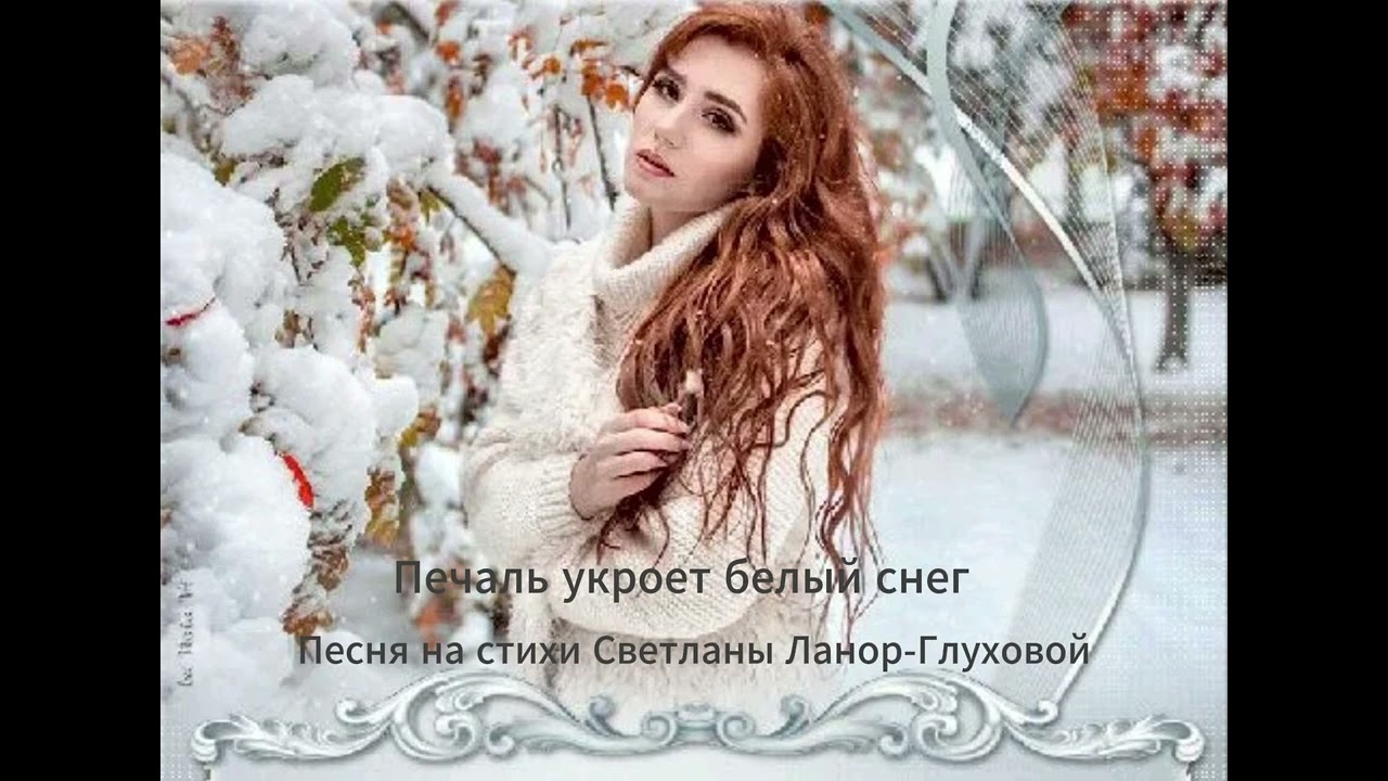 Светлана Ланор- Глухова  -  Печаль укроет белый свет