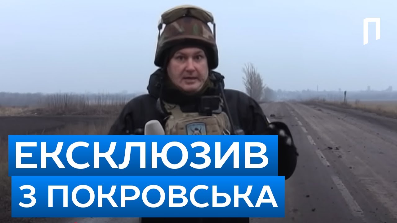 Ми приїхали у ПОКРОВСЬК! Вибухи майже щохвилини, росіяни прориваються, що з містом | Подробиці