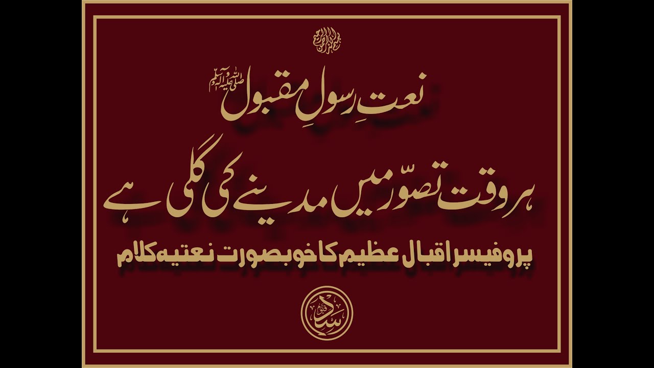 Har Waqt Tasawwur Me Madine Ki Gali Hai | Prof. Iqbal Azeem R.A | By Asad Qayyum