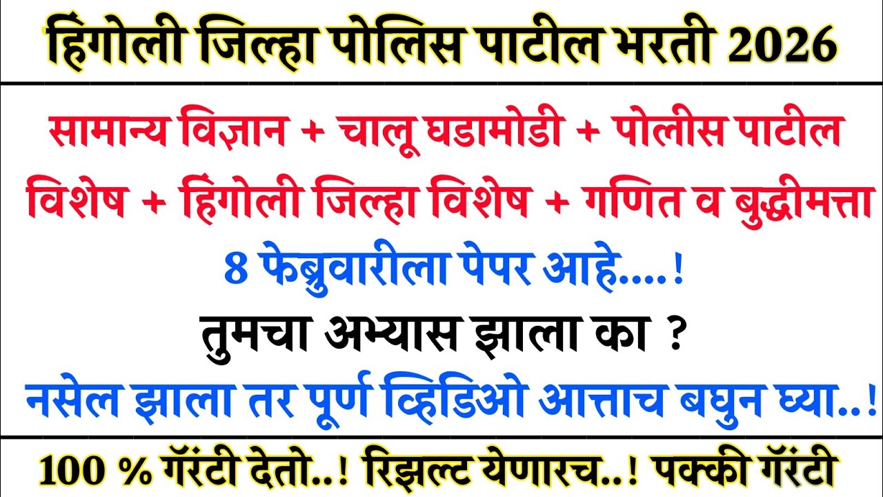हिंगोली पोलीस पाटील भरती 2026 प्रश्नपत्रिका विश्लेषण | Hingoli police patil question paper analysis 