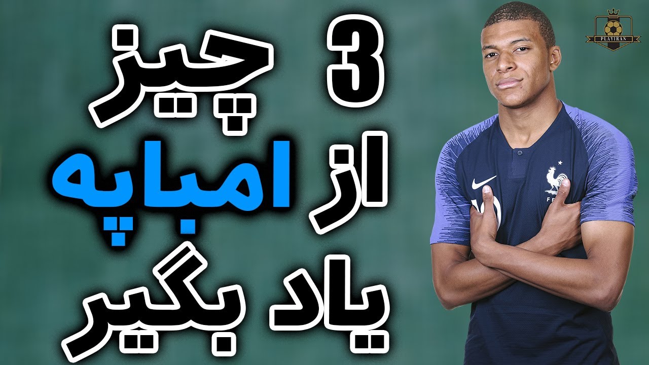۳ چیزی که هر بازیکنی میتونه از کیلیان امباپه یاد بگیره ❤⚽️3 THING YOU CAN LEARN FROM MBAPPE