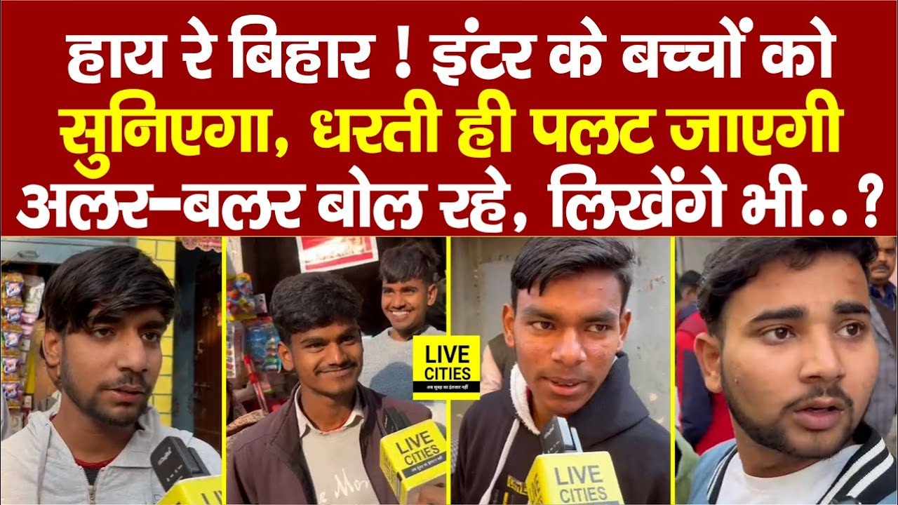 Bihar Board Inter Exam : Patna में इंटर के लड़कों का जवाब सुनकर धरती डोल जाएगी, गजब रे गजब !...