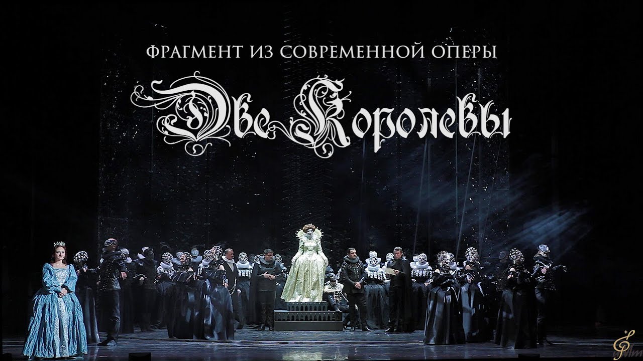 Фрагмент из современной оперы 
