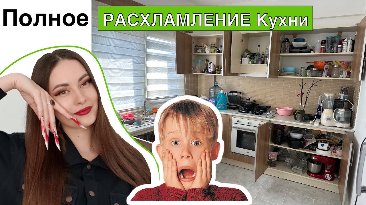 Полное РАСХЛАМЛЕНИЕ Кухни. Выкинула ВСЁ !!! Только ОДНО ПРАВИЛО УБОРКИ !!!￼