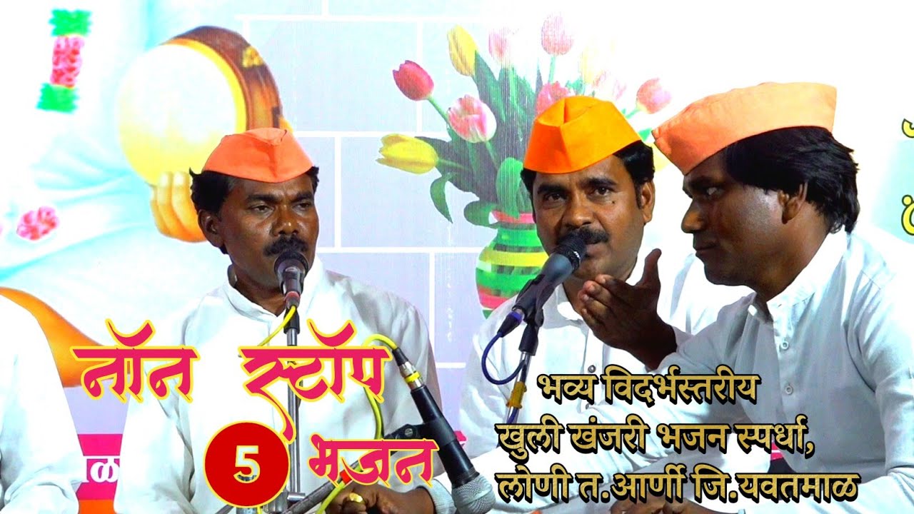 सार्थक गुरूदेव भजन मंडळ,हस्तापूर | 'भव्य विदर्भस्तरीय खुली खंजरी भजन स्पर्धा, लोणी त.आर्णी जि.यवतमाळ