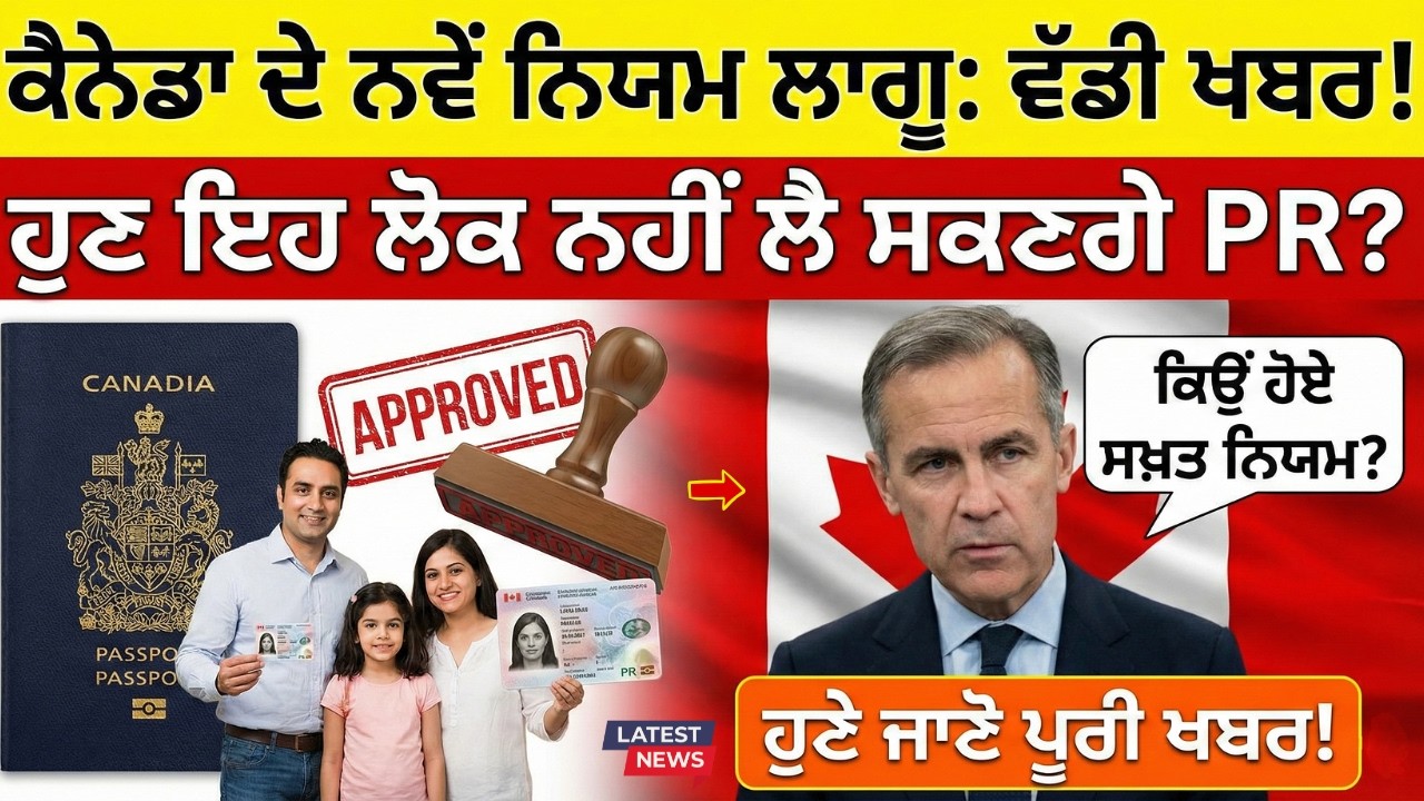 🇨🇦 ਕੈਨੇਡਾ PR 2026 ਵੱਡਾ ਅਪਡੇਟ 🚨 ਅੱਜ ਤੋਂ ਨਵੇਂ ਨਿਯਮ ਲਾਗੂ | ਕਿਹੜੇ ਲੋਕ ਨਹੀਂ ਹੋਣਗੇ PR ਲਈ ਯੋਗ? ਪੂਰੀ ਜਾਣਕਾਰੀ
