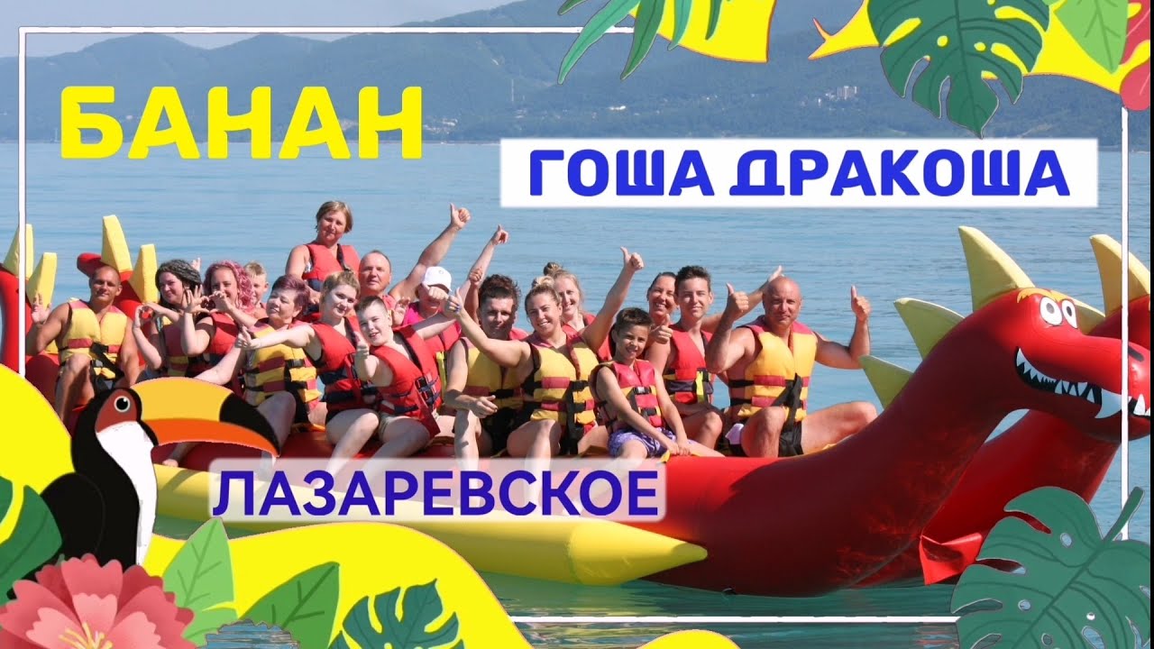 #ЛАЗАРЕВСКОЕ | кто такой #ГОША #ДРАКОША | летаем на #БАНАНЕ  купаемся в открытом море