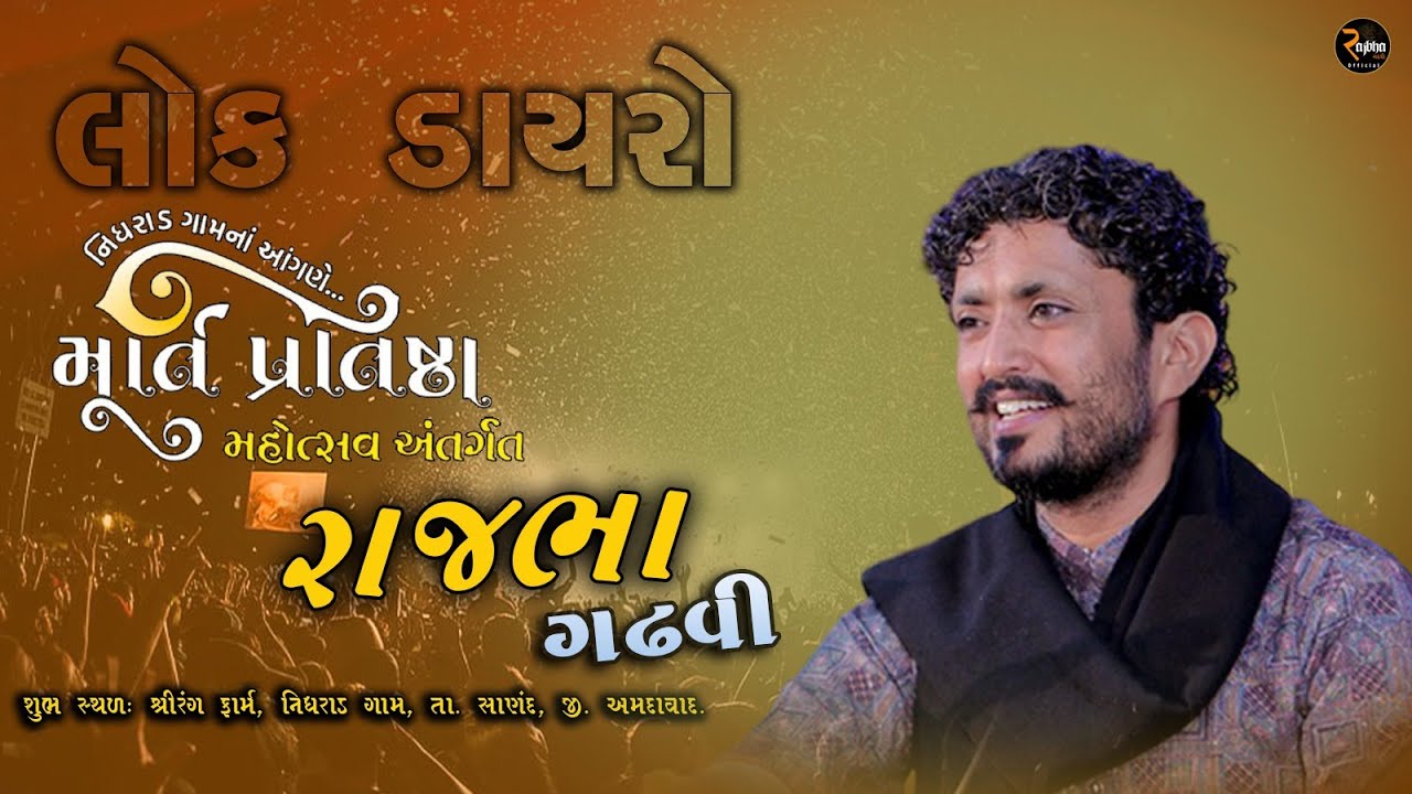 Rajbha Gadhvi Live || મૂર્તિ પ્રતિષ્ઠા મહોત્સવ નિધરાડ ગામ - દિવસ ૨ ( લોક ડાયરો )