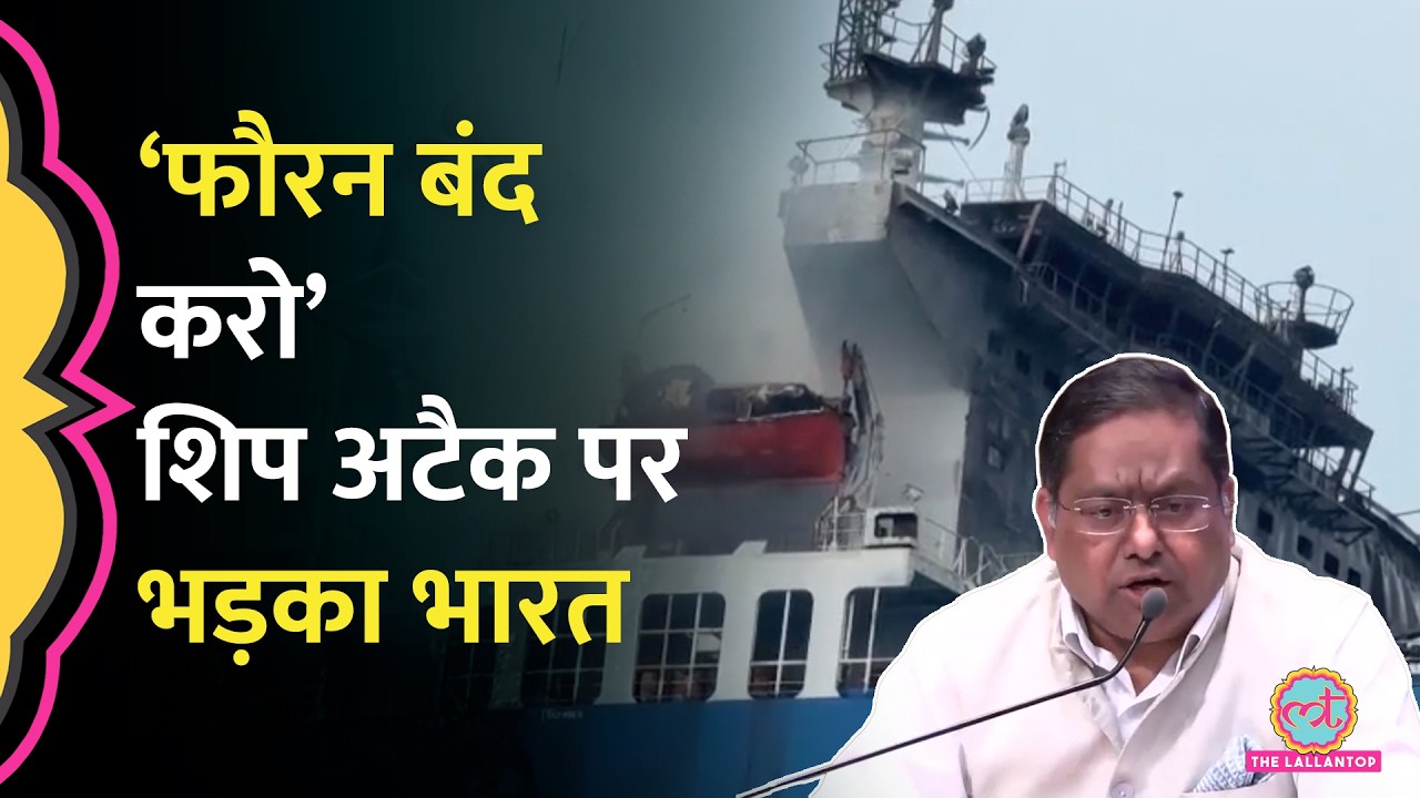 Indian Ships Attacked: भारत भड़का, US को सुनाया, 2 दिन में 2 बार तलब किया | US Iran War