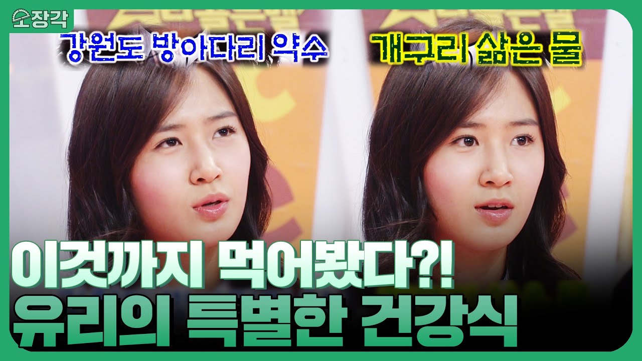 건강을 위해 '개구리 삶은 물'을 먹었다고?! 달콤살벌 유리의 건강식 릴레이ㅋㅋ 스타골든벨 소녀시대(SNSD) CUT | KBS 080202 방송