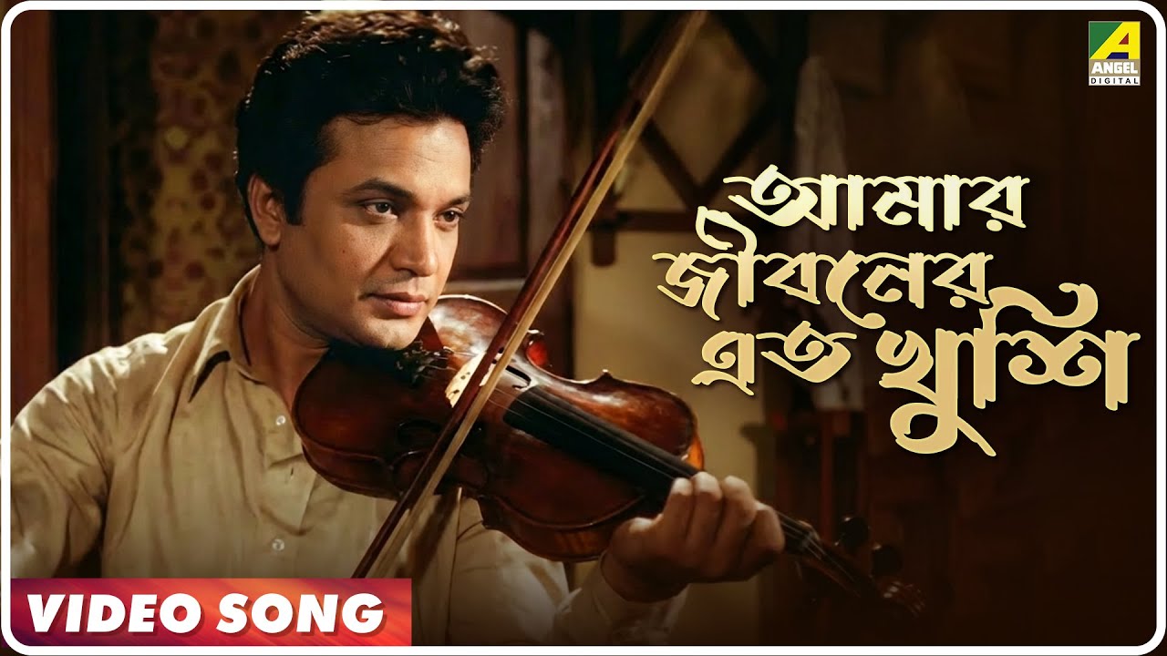 Amar Jibaner Eto Khushi | Dui Bhai | Bengali Movie Song | Hemanta Mukherjee