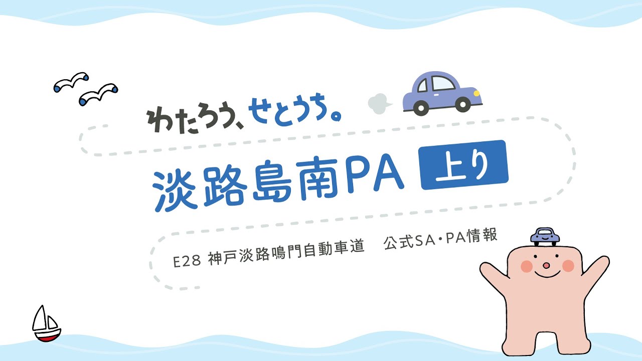 神戸淡路鳴門自動車道　淡路島南パーキングエリア上り線（淡路島南PA上り）のご紹介