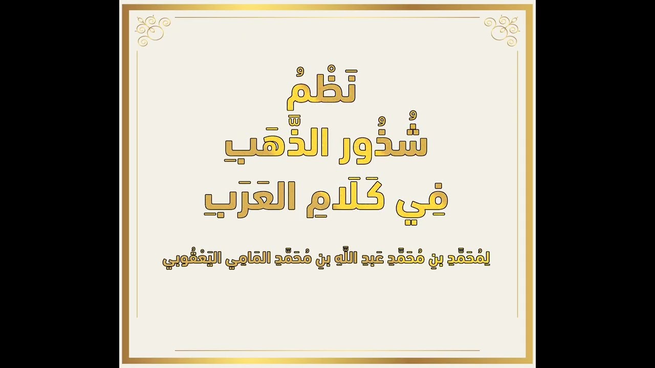 نظم شذور الذهب في كلام العرب لابن هشام - محمد بن محمد عبدالله بن محمد المامي اليعقوبي