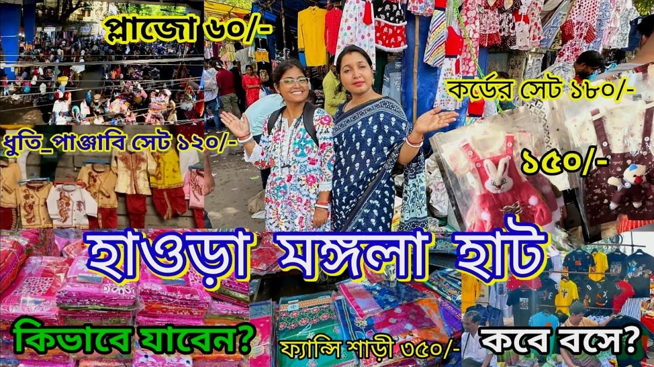 Howrah Mongla Hat Wholesale Garments হাওড়ার মঙ্গলাহাট পাইকারি জামা শাড়ি ও গার্মেন্টস মার্কেট ট্যুর