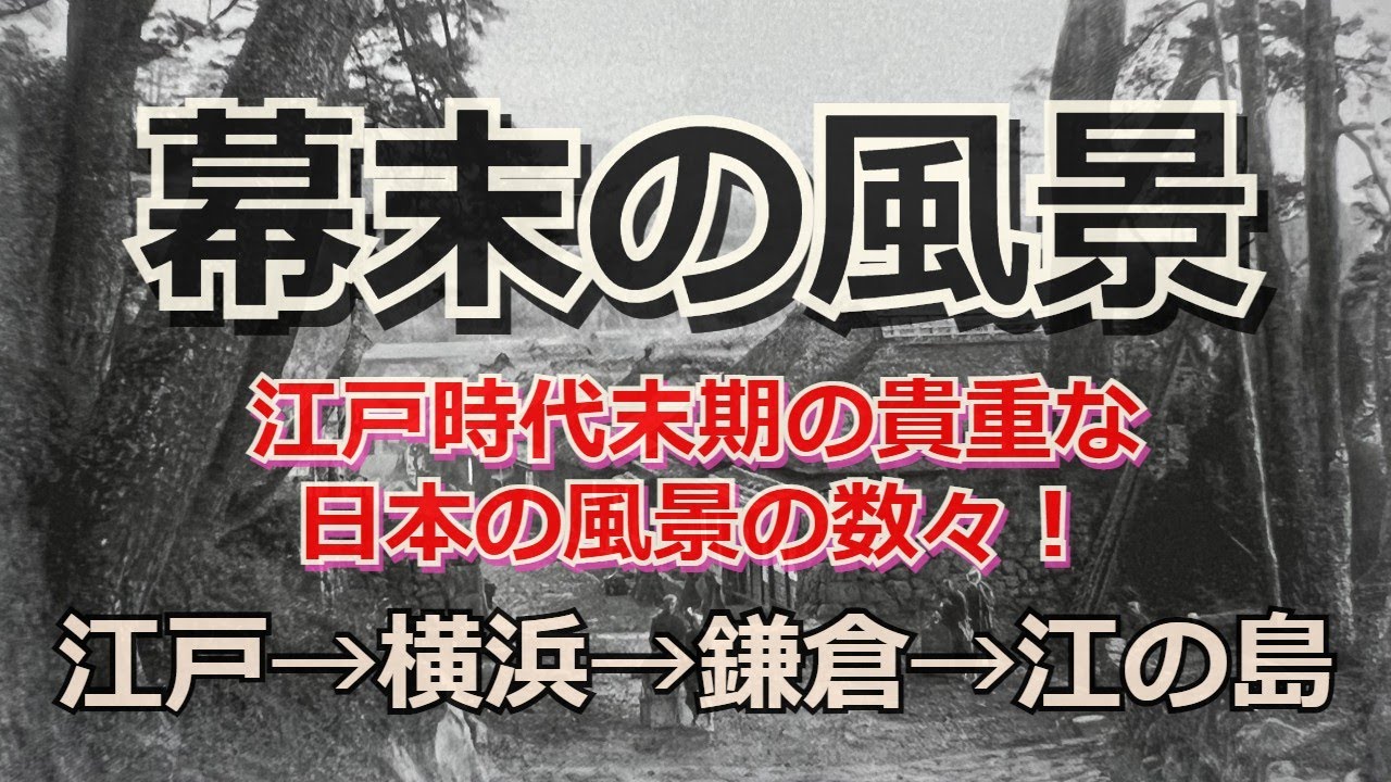 江戸時代末期を写した貴重な写真を発掘しました！江戸→横浜→鎌倉→江ノ島　【幕末の風景】【古い写真】【昔の日本】【昔の風景】【資料写真】