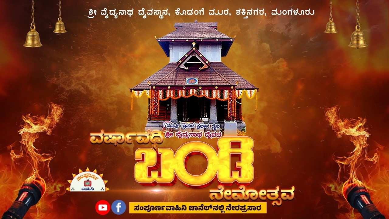 LIVE - ವೈದ್ಯನಾಥ ದೈವದ ವರ್ಷಾವಧಿ ಬಂಡಿ ನೇಮೋತ್ಸವ 2026 | ಶಕ್ತಿನಗರ ಕೊಡಂಗೆ ಮುರದಿಂದ ನೇರಪ್ರಸಾರ |