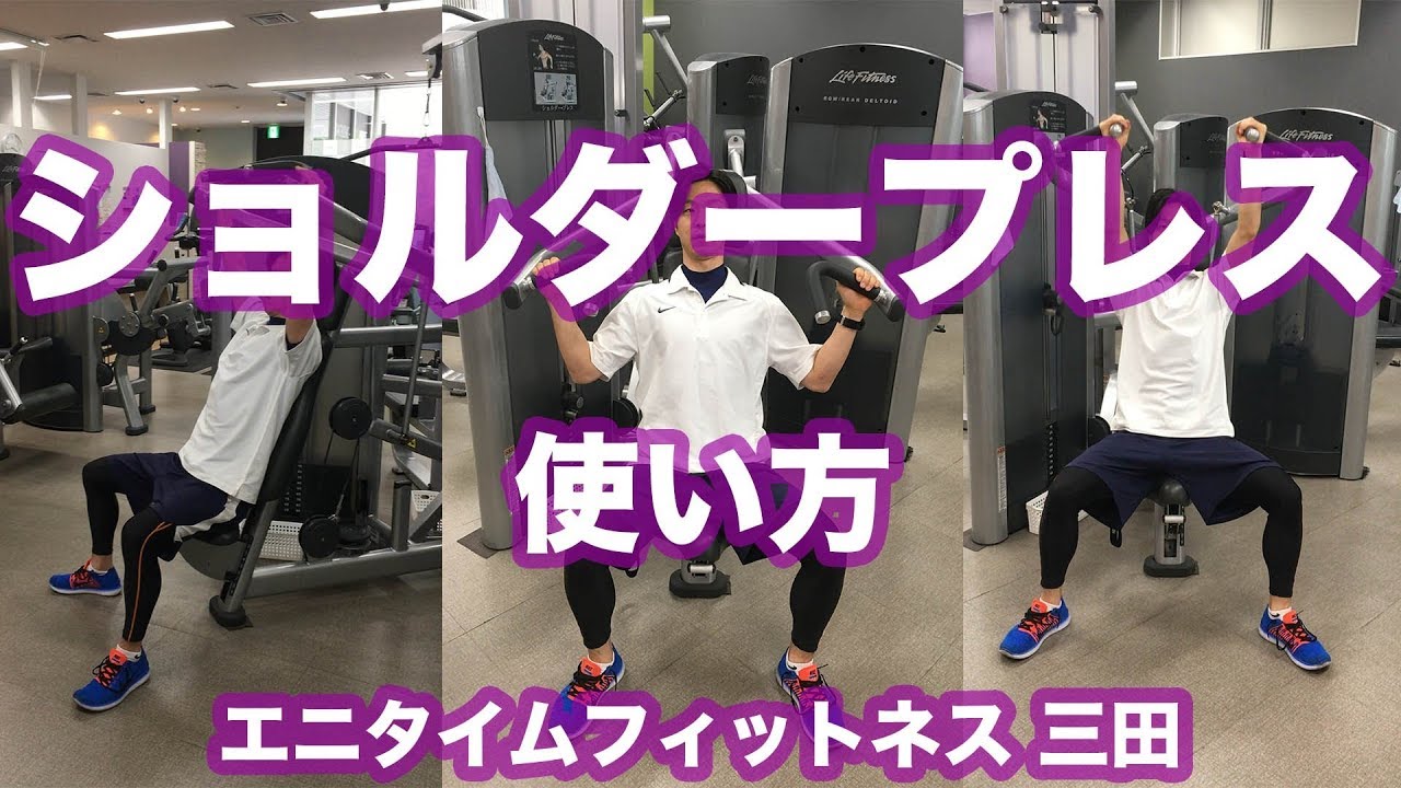 エニタイムフィットネス三田　ショルダープレス　マニュアル