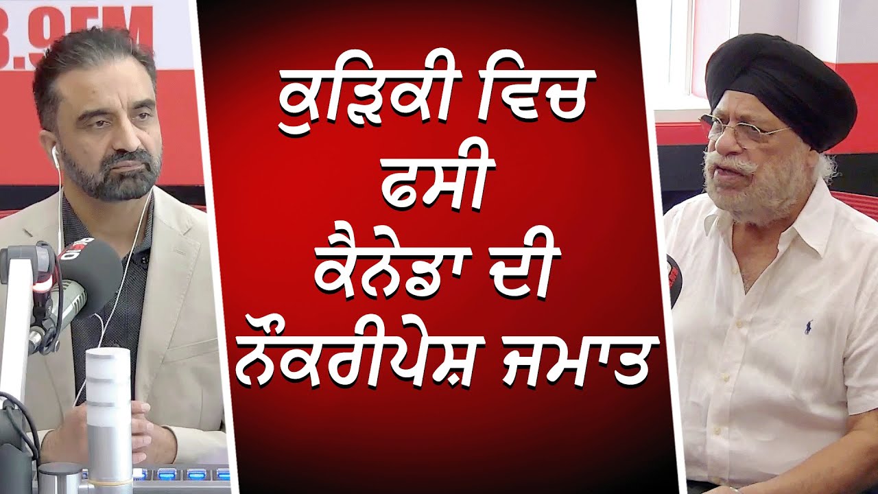 ਕੁੜਿਕੀ ਵਿਚ ਫਸੀ ਕੈਨੇਡਾ ਦੀ ਨੌਕਰੀਪੇਸ਼ ਜਮਾਤ | Living in Canada | Financial Crisis | RED FM Canada