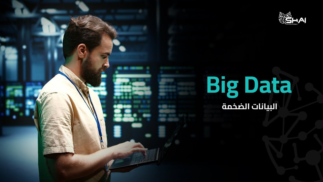 Big Data البيانات الضخمة