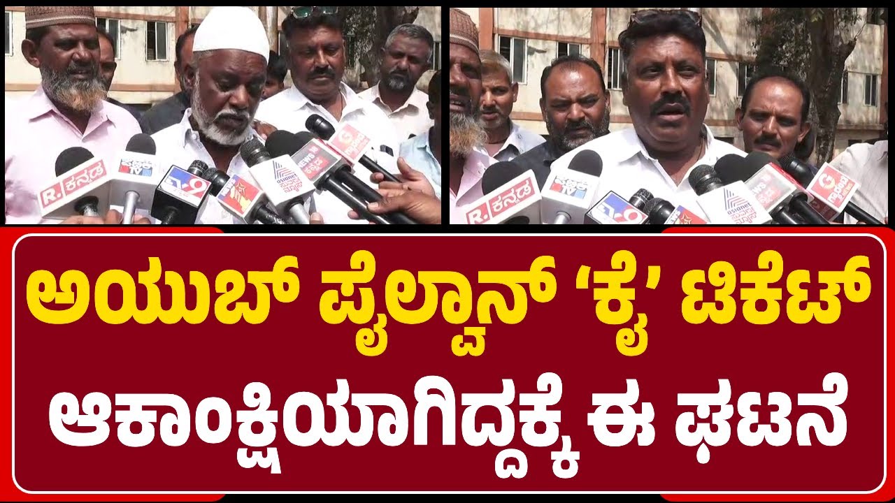 Davanagere By Election : ಮೇಲಕ್ಕೇರುತ್ತಿರುವ Ayub Pailwanರನ್ನ ಕೆಳಗಿಸುವ ಷಡ್ಯಂತ್ರ |@NewsFirstDavanagere