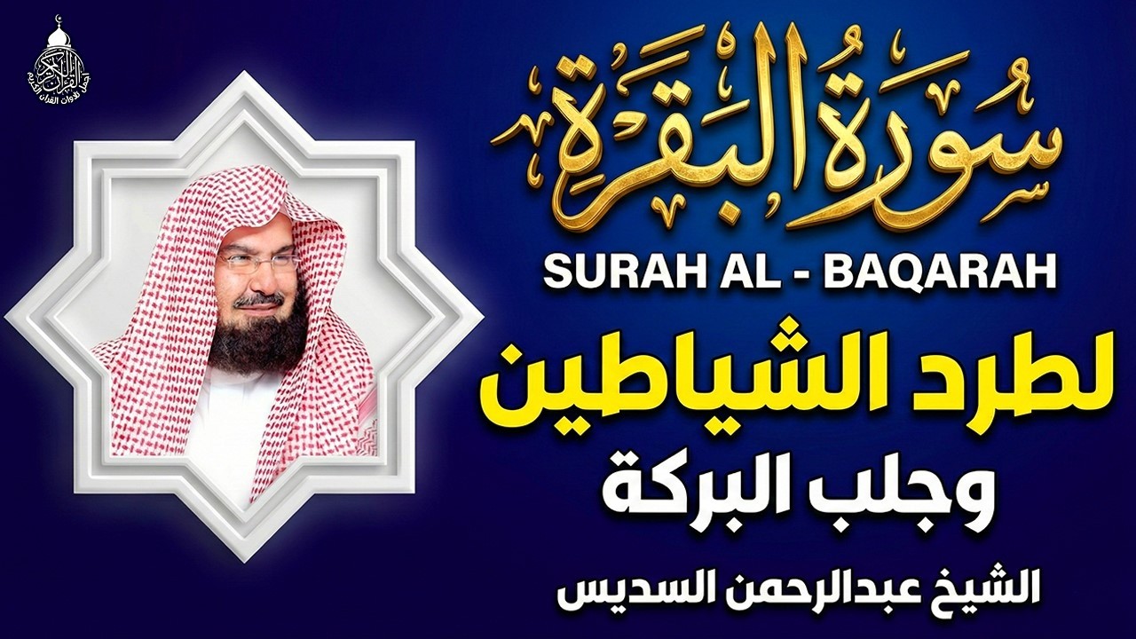 سورة البقرة كاملة للشيخ عبد الرحمن السديس لطرد الشياطين من منزلك وجلب البركه باذن الله Sourah Baqara