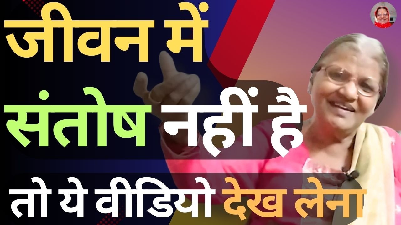 मन का संतोष चाहिए तो ये कहानी सुन लें | If you are not satisfied with life, listen to this story