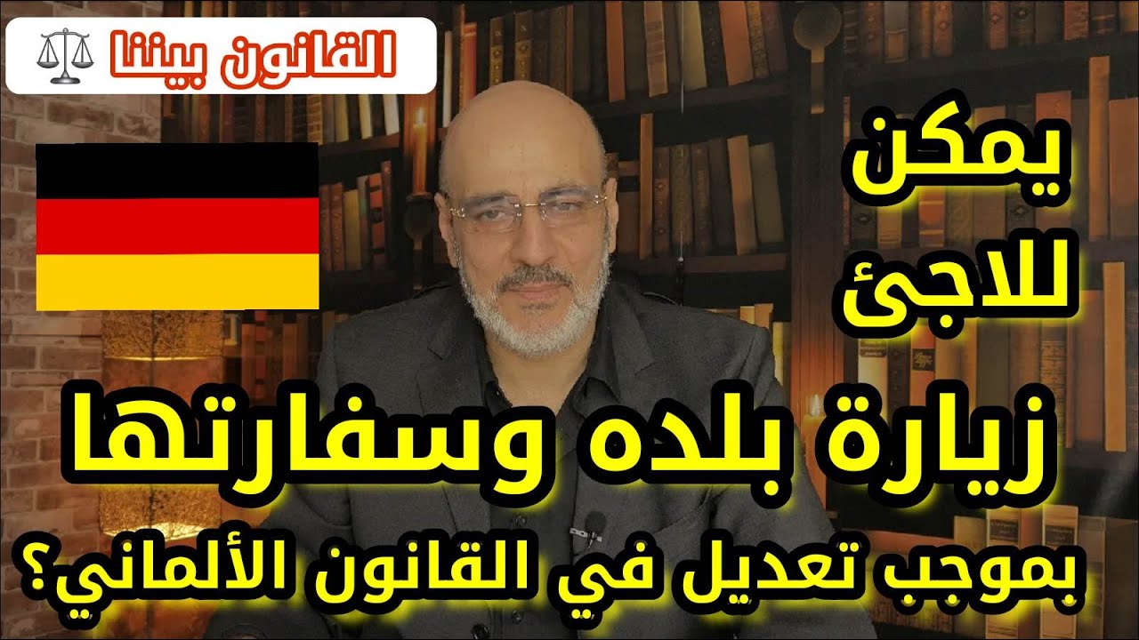زيارة البلد للاجئ قد تصبح ممكنة في تعديل جديد للقانون الألماني. القانون بيننا 362
